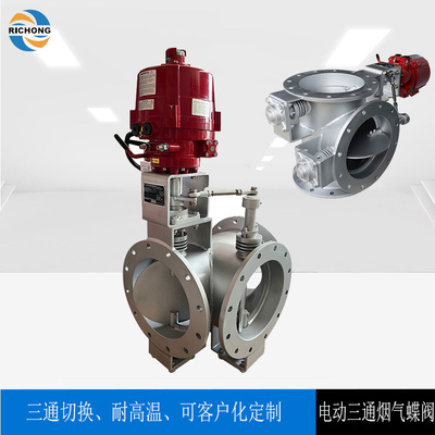 电动三通烟气蝶阀